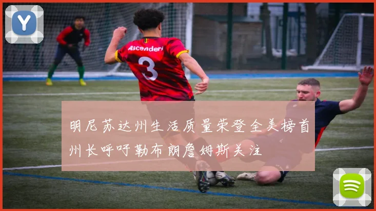 明尼苏达州生活质量荣登全美榜首州长呼吁勒布朗詹姆斯关注