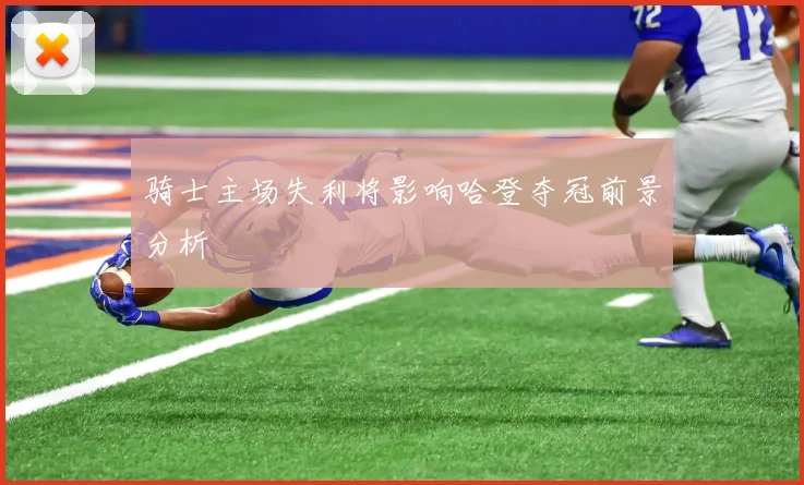 骑士主场失利将影响哈登夺冠前景分析