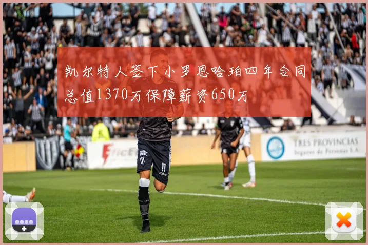 凯尔特人签下小罗恩哈珀四年合同总值1370万保障薪资650万