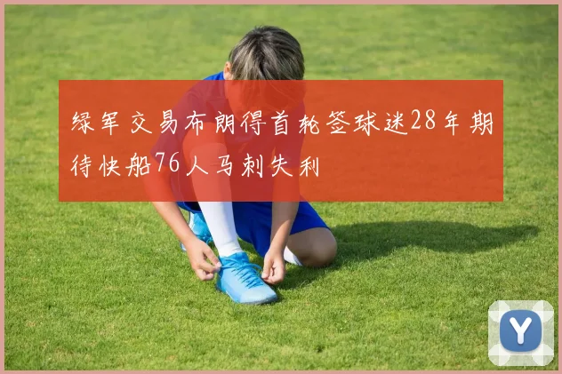 绿军交易布朗得首轮签球迷28年期待快船76人马刺失利