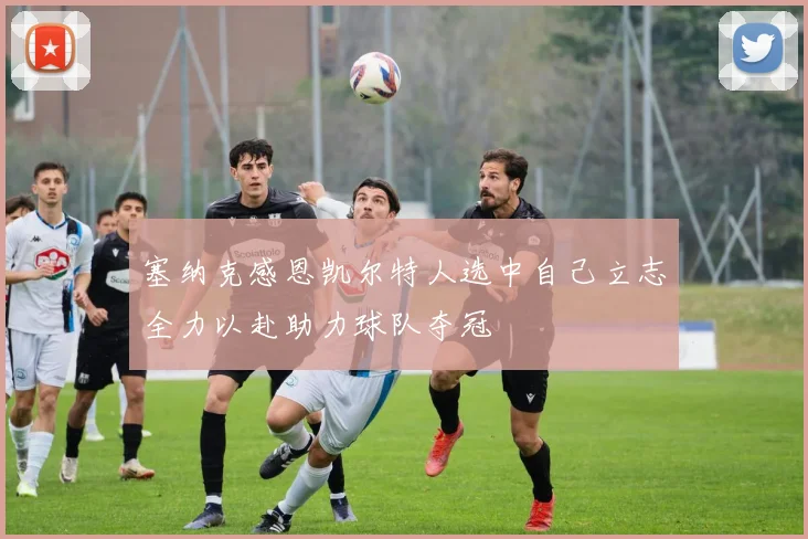 塞纳克感恩凯尔特人选中自己立志全力以赴助力球队夺冠