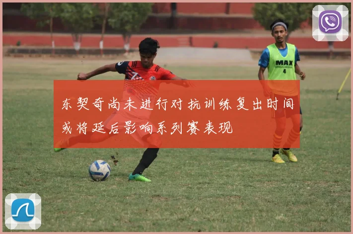 东契奇尚未进行对抗训练复出时间或将延后影响系列赛表现