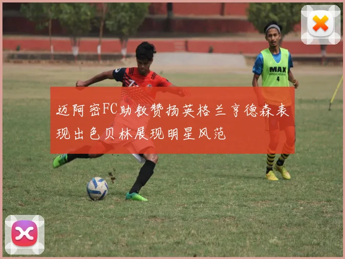 迈阿密FC助教赞扬英格兰亨德森表现出色贝林展现明星风范
