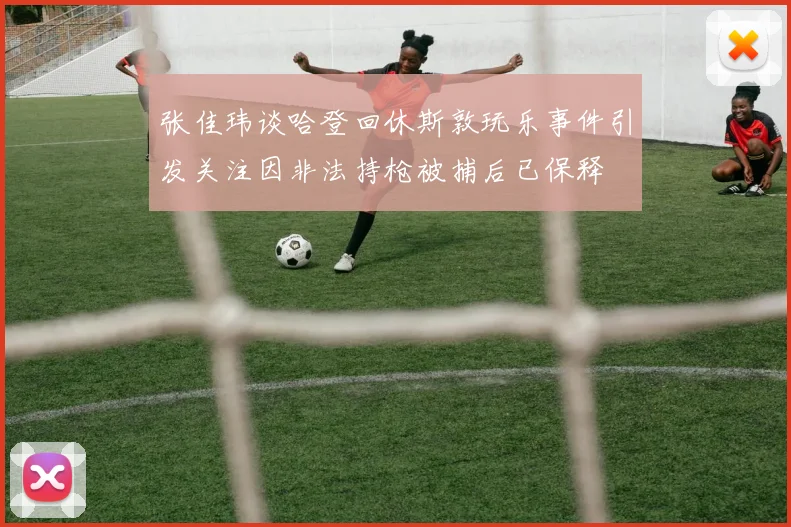 张佳玮谈哈登回休斯敦玩乐事件引发关注因非法持枪被捕后已保释