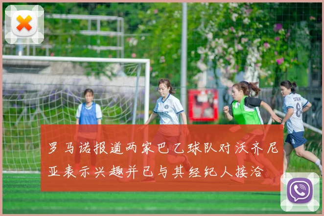 罗马诺报道两家巴乙球队对沃齐尼亚表示兴趣并已与其经纪人接洽